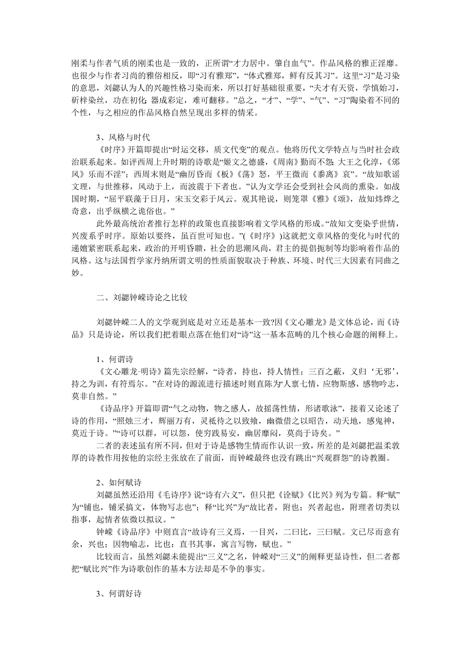 文学论文以《文心雕龙》的风格论反观刘勰、钟嵘言说风格的差异.doc_第2页