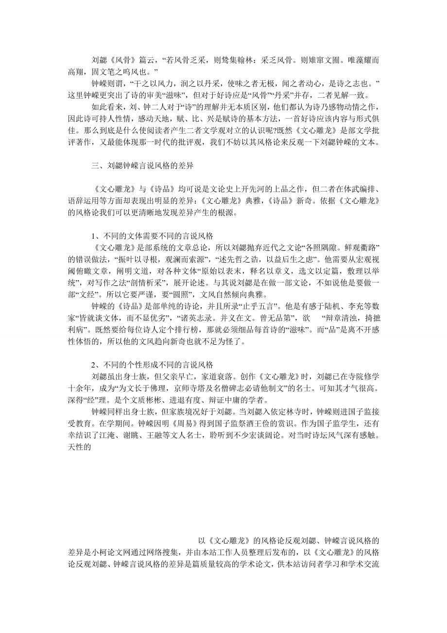 文学论文以《文心雕龙》的风格论反观刘勰、钟嵘言说风格的差异.doc_第3页