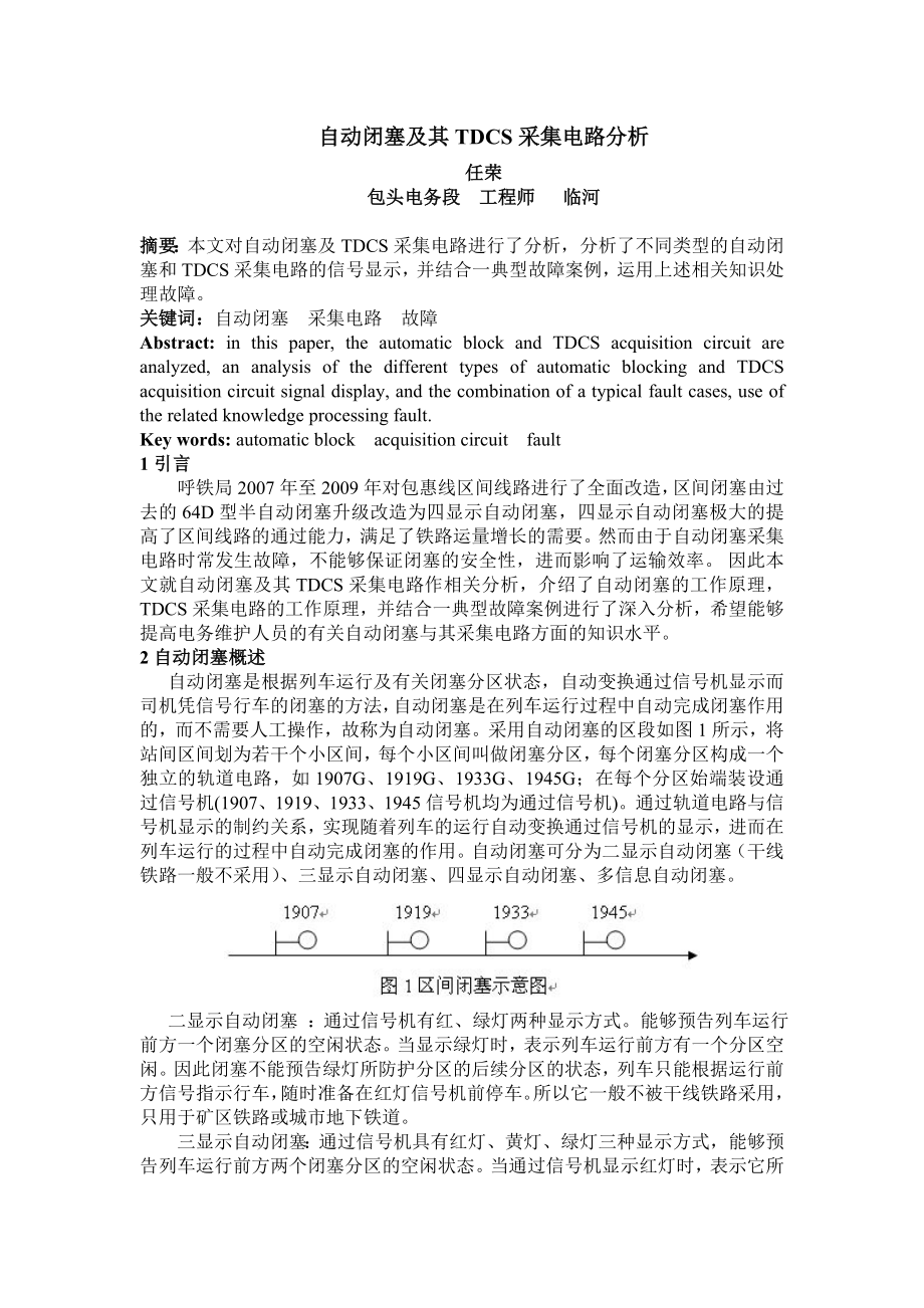 自动闭塞及其tdcs采集电路分析.doc_第1页