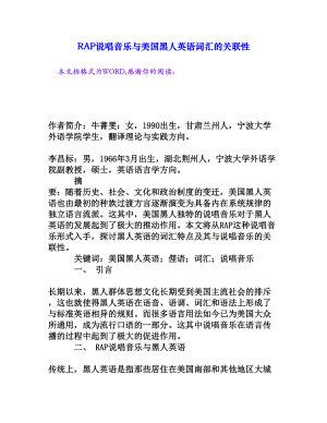 RAP说唱音乐与美国黑人英语词汇的关联性[权威资料].doc