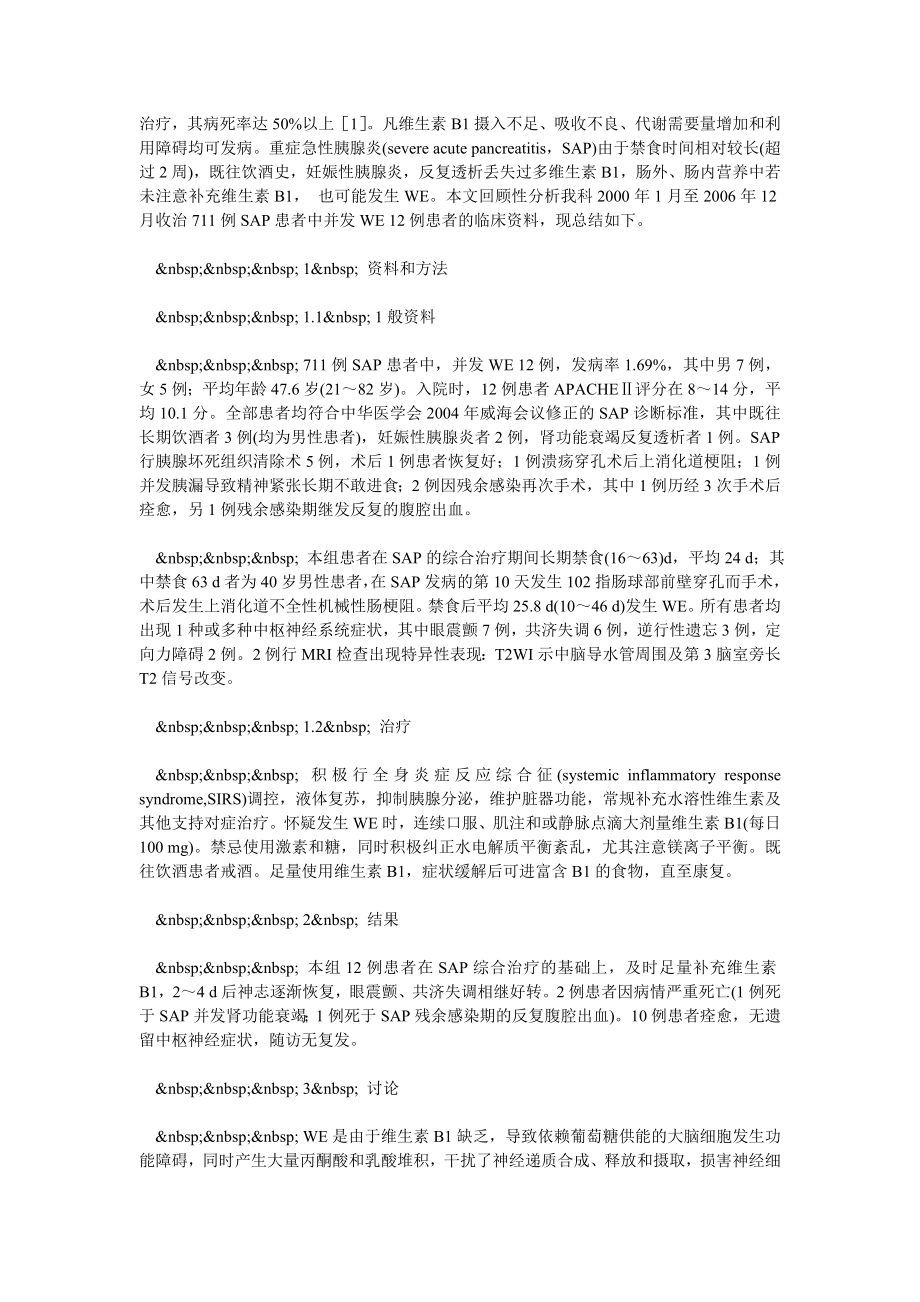 重症急性胰腺炎并发韦尼克脑病的临床分析.doc_第2页