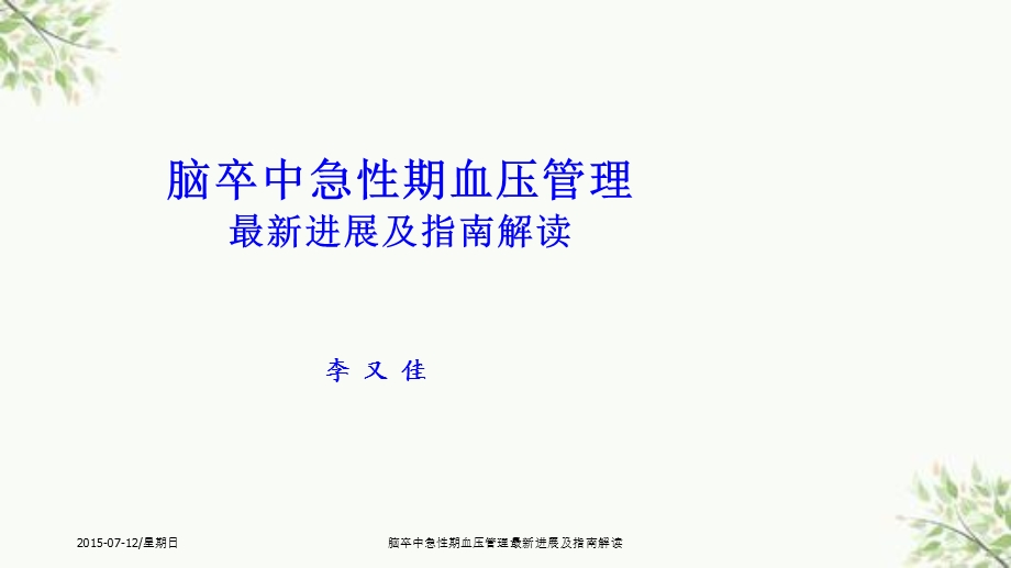 脑卒中急性期血压管理最新进展及指南解读ppt课件.ppt_第1页