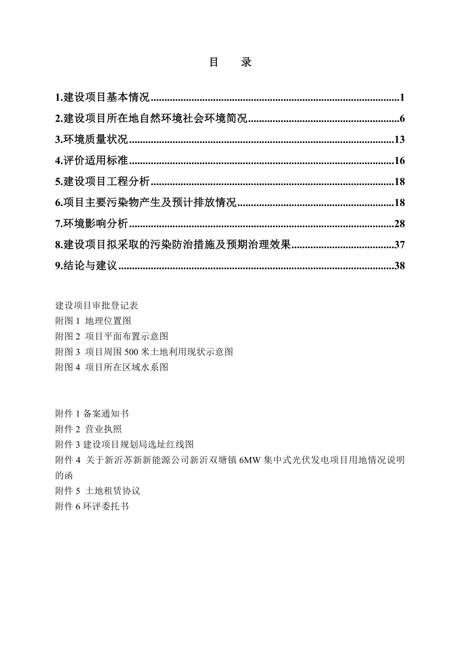 环境影响评价全本公示1新沂双塘镇6MW集中式光伏发电项目报告表新沂苏新新能源有限公司.6.19郭亚：0516886151482新沂市临沭北路市府路.doc_第1页