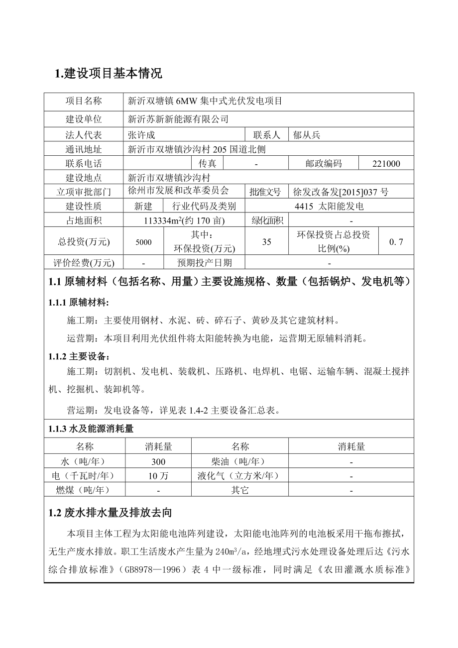 环境影响评价全本公示1新沂双塘镇6MW集中式光伏发电项目报告表新沂苏新新能源有限公司.6.19郭亚：0516886151482新沂市临沭北路市府路.doc_第2页