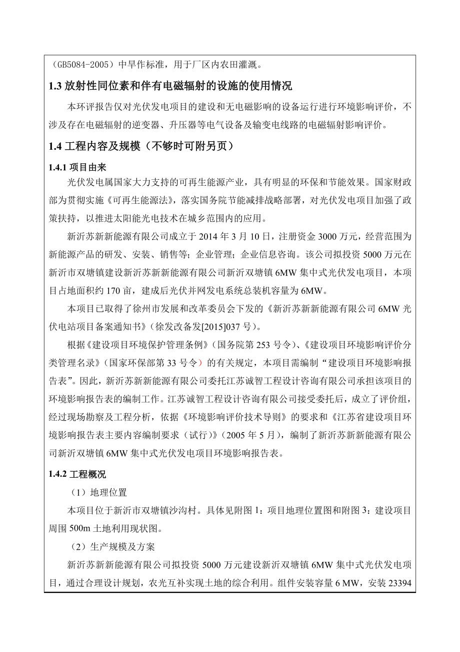 环境影响评价全本公示1新沂双塘镇6MW集中式光伏发电项目报告表新沂苏新新能源有限公司.6.19郭亚：0516886151482新沂市临沭北路市府路.doc_第3页