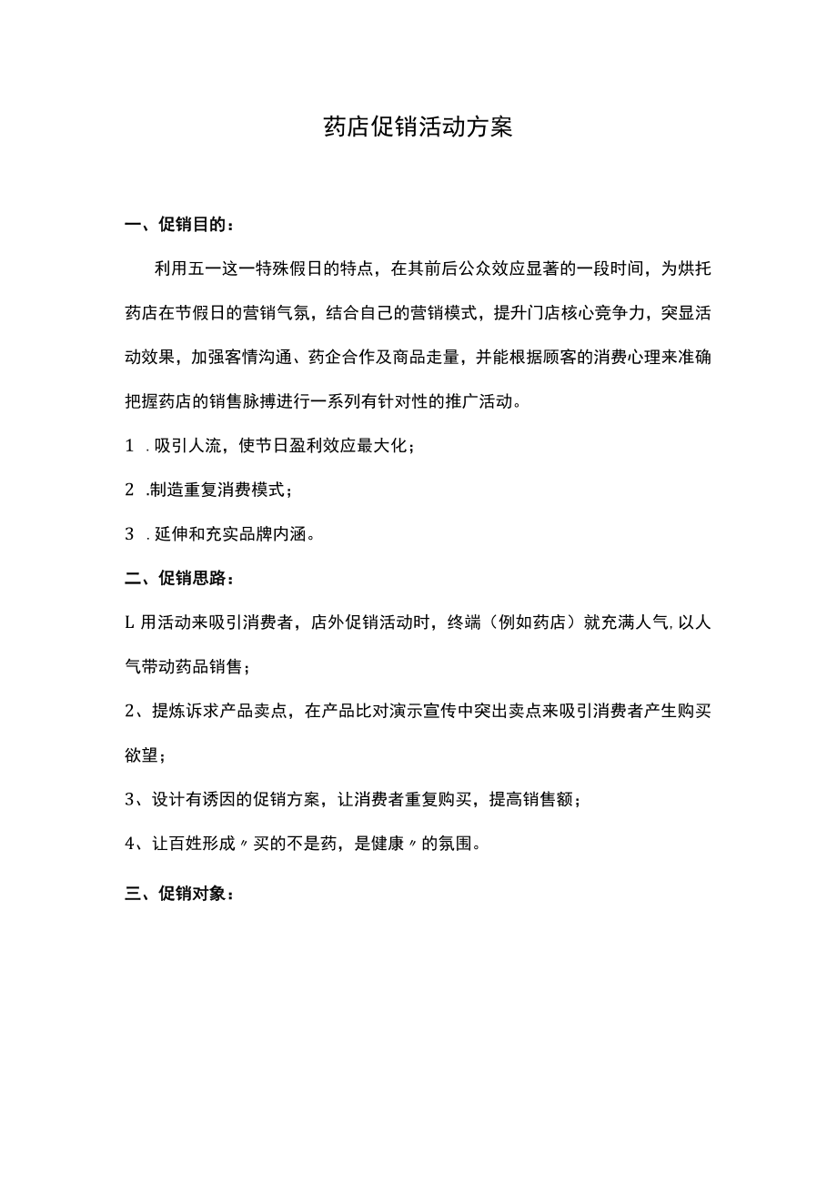 药店促销活动方案.docx_第1页