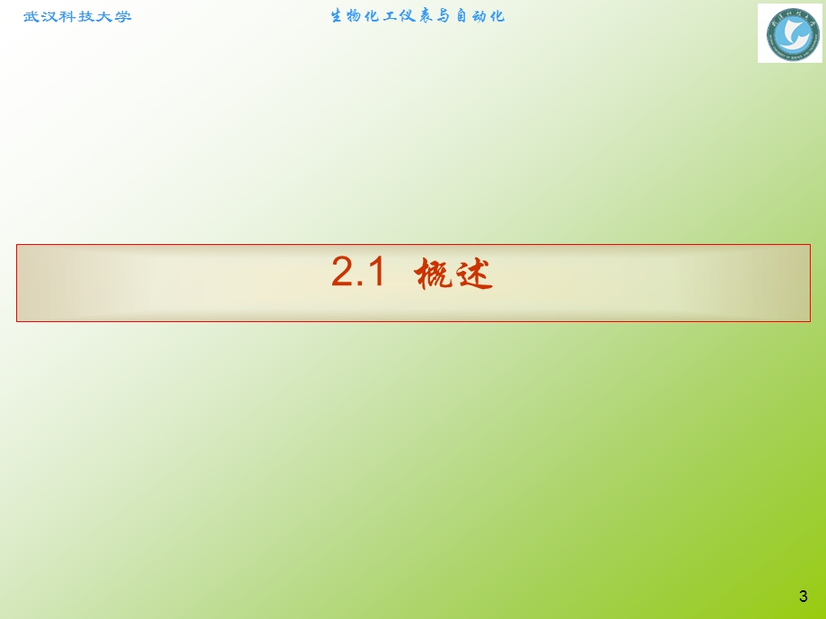 第2章 生化过程中物理参数检测技术ppt课件.ppt_第3页