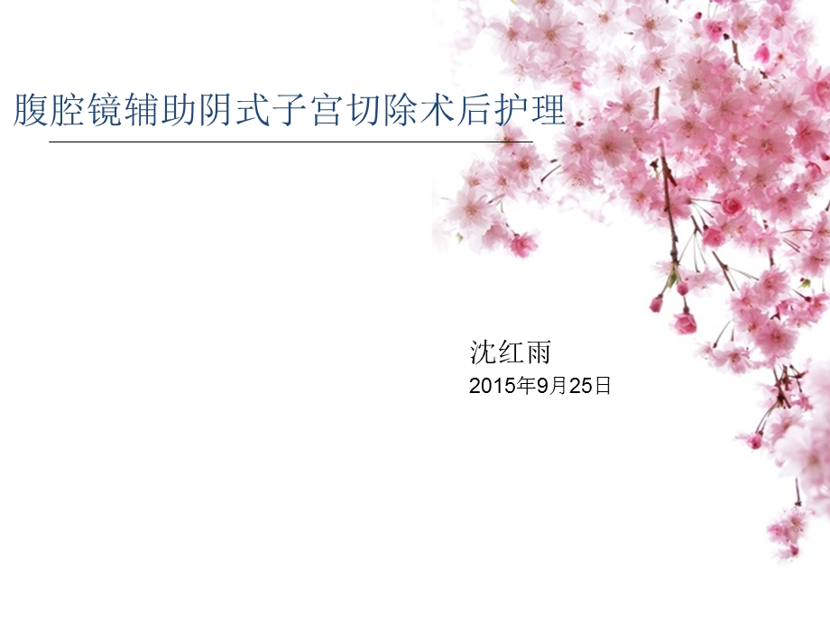 腹腔镜辅助下阴式子宫切除术课件.ppt_第1页