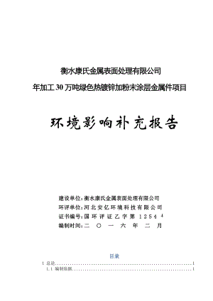 环境影响评价报告公示：加工万绿色热镀锌加粉末涂层金属件枣强县皮毛工业聚环评报告.doc