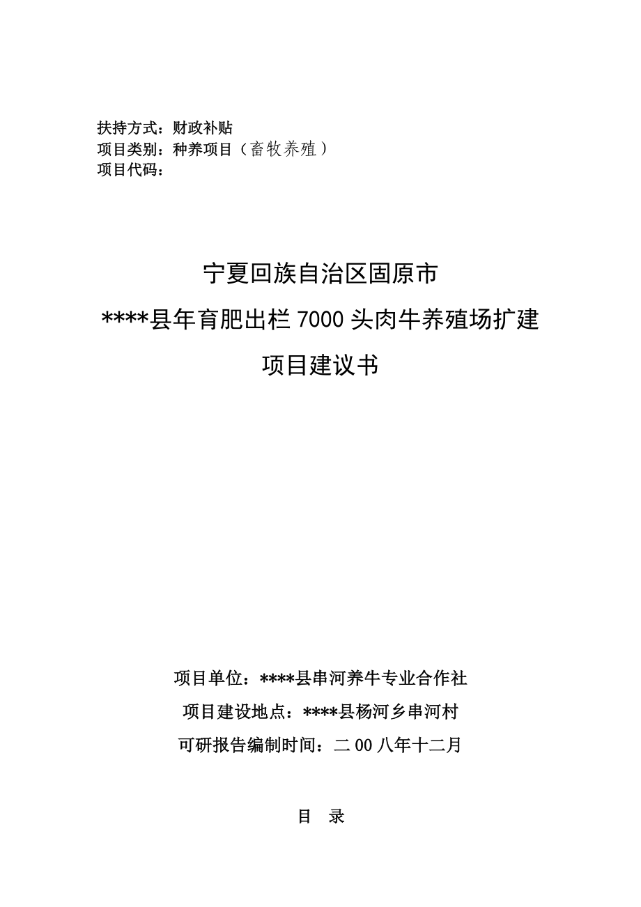 (最新)育肥出栏7千头肉牛养殖场扩建项目可行性研究报告.doc_第1页