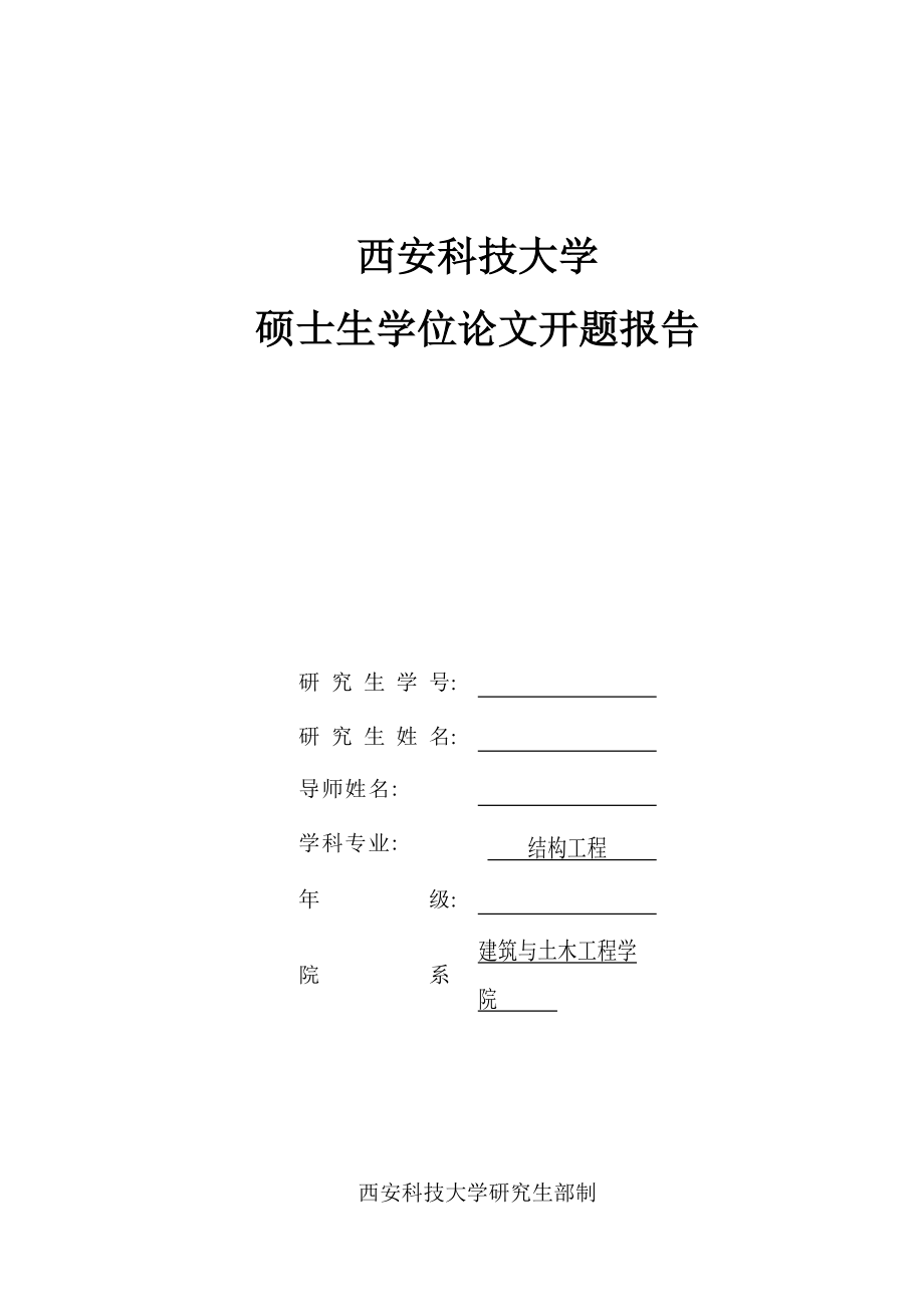 毕业论文预制装配式剪力墙结构连接的方法及受力性能研究开题报告.doc_第1页