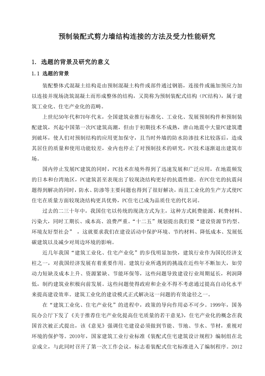 毕业论文预制装配式剪力墙结构连接的方法及受力性能研究开题报告.doc_第3页