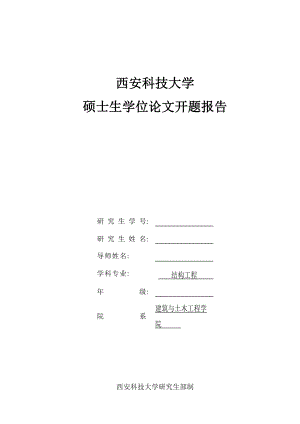 毕业论文预制装配式剪力墙结构连接的方法及受力性能研究开题报告.doc