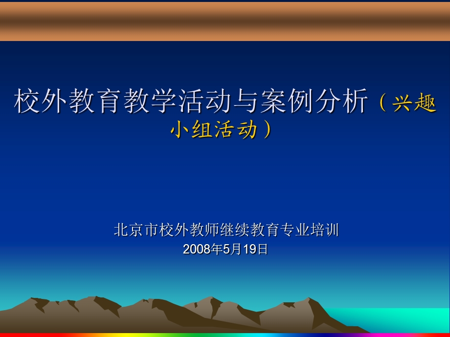 校外教育教学活动与案例分析兴趣小组活动课件.ppt_第1页