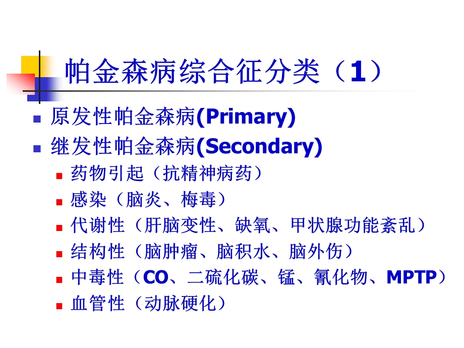 帕金森病-中西医内科ppt课件.ppt_第3页