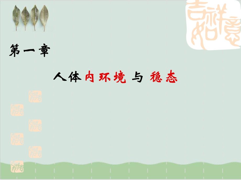 人体内环境与稳态课件.ppt_第1页