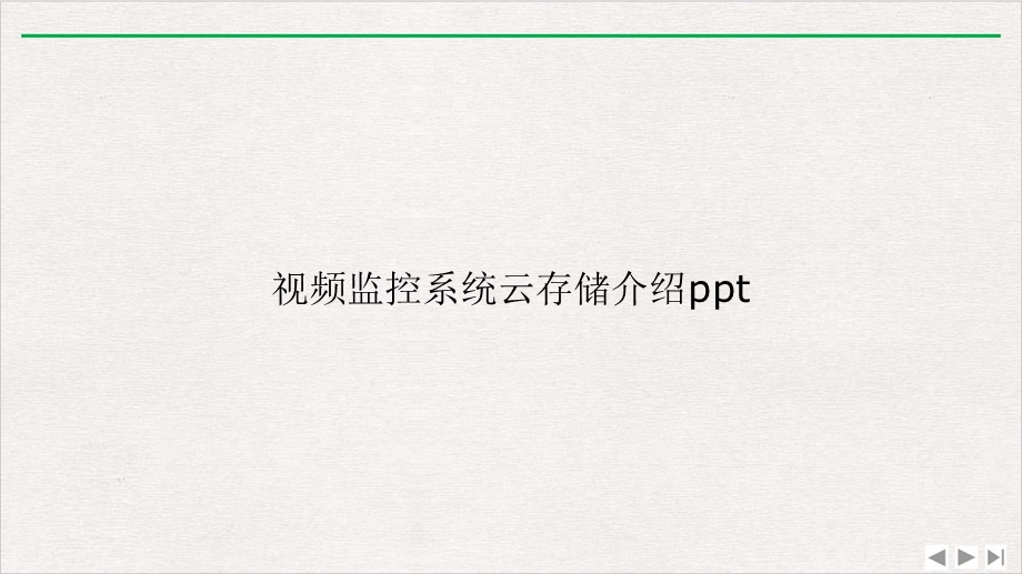 视频监控系统云存储介绍PPT精选课件.ppt_第1页