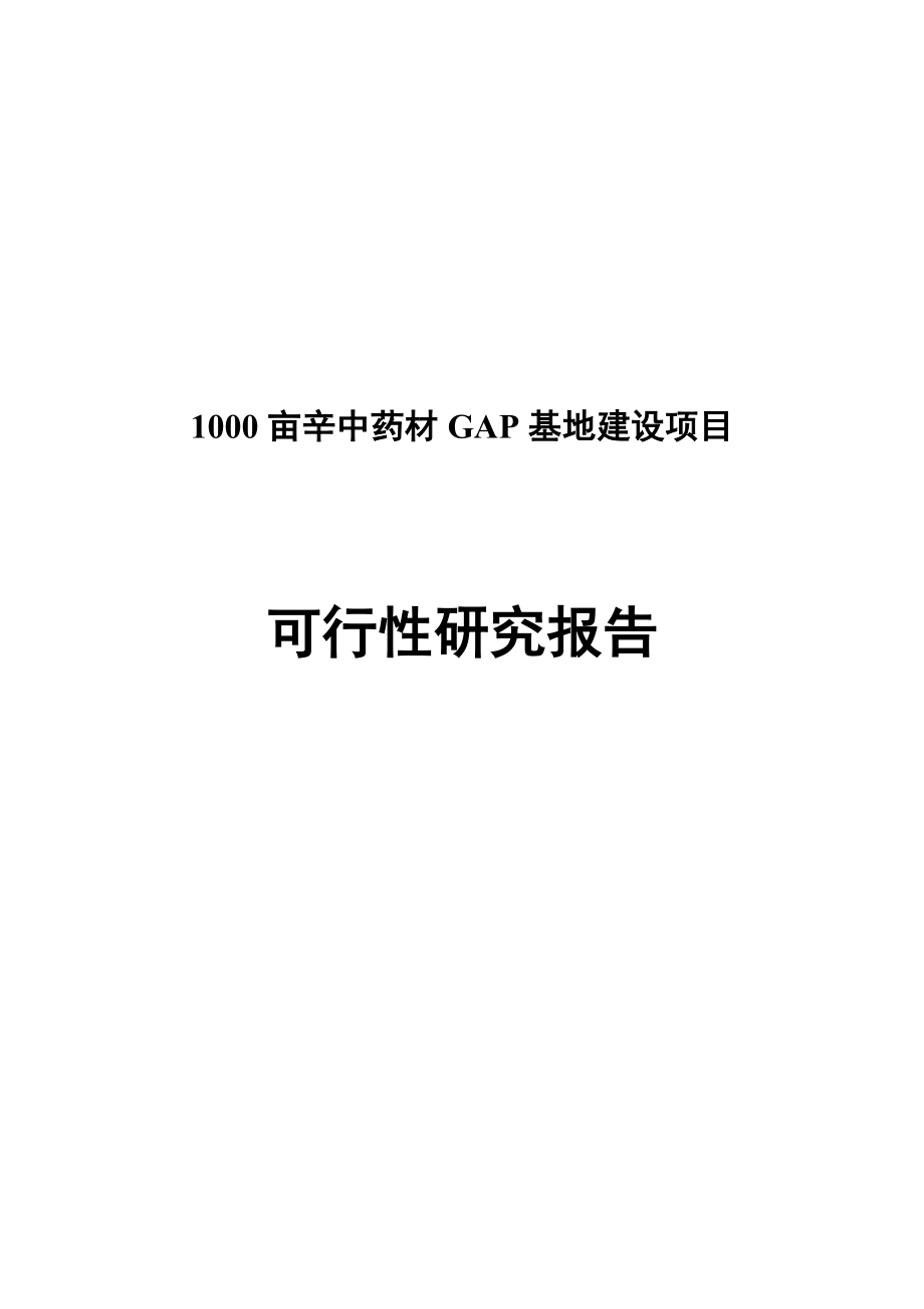 某某药业1000亩辛中药材GAP基地建设项目可行性研究报告(优秀甲级资质资金申请报告).doc_第1页