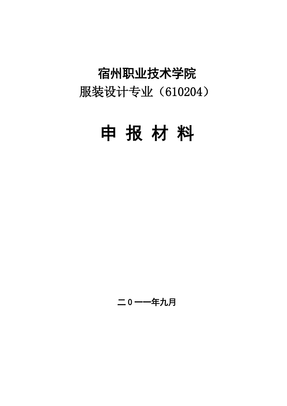 服装设计专业申报材料.doc_第1页