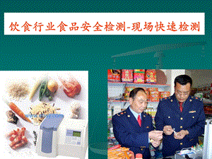 食品安全检测技要点课件.ppt