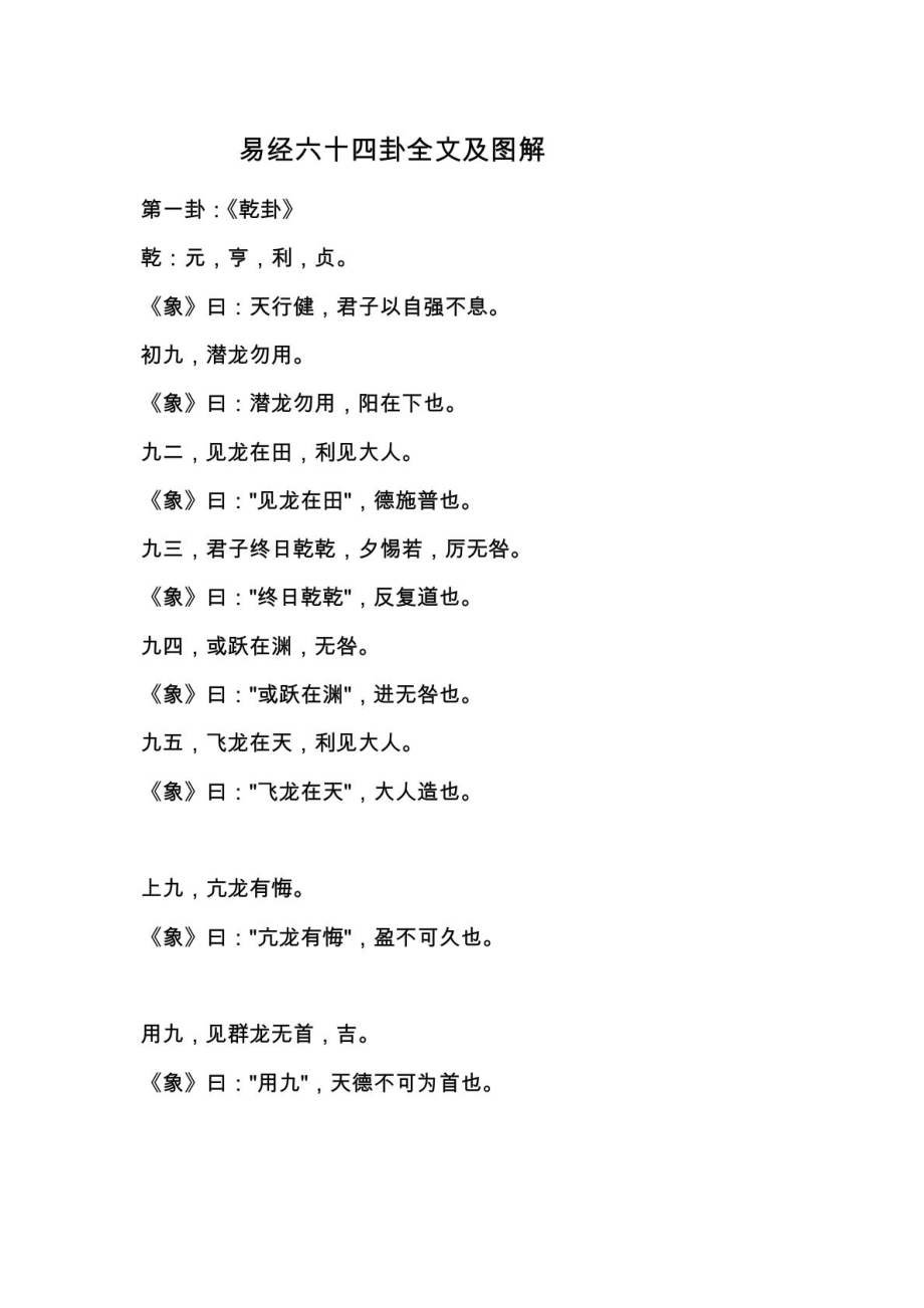 易经六十四卦全文及图解1.doc_第1页