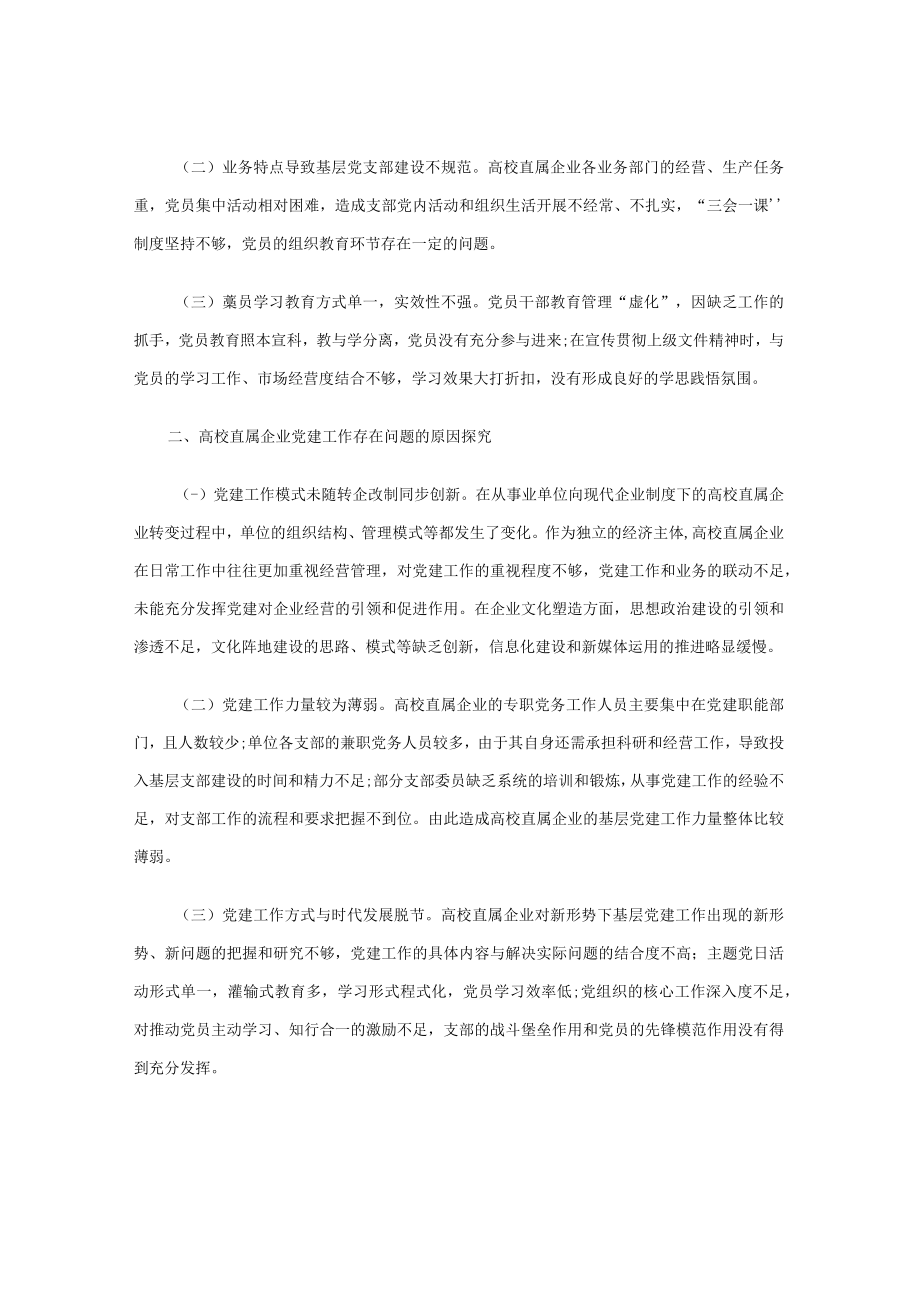 党建引领推进高校直属企业高质量发展.docx_第2页