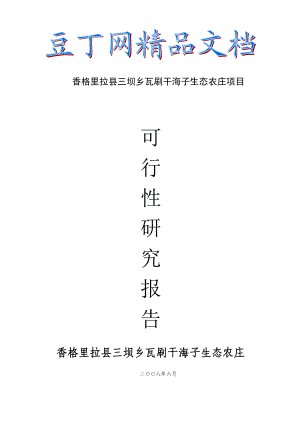 香格里拉县三坝乡瓦刷干海子生态农庄项目可行性分析报告.doc