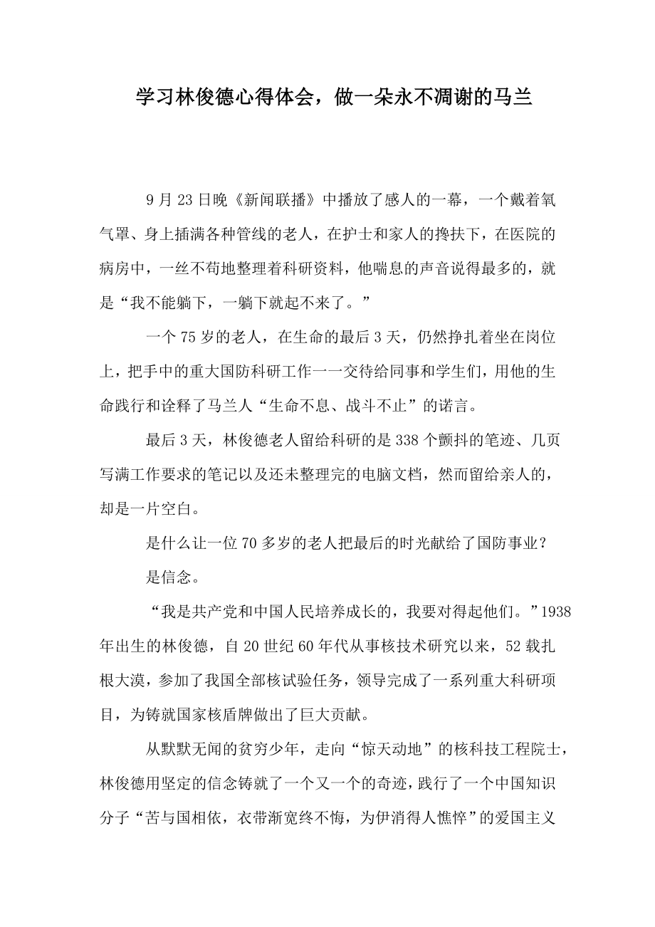 学习林俊德心得体会做一朵永不凋谢的马兰.doc_第1页