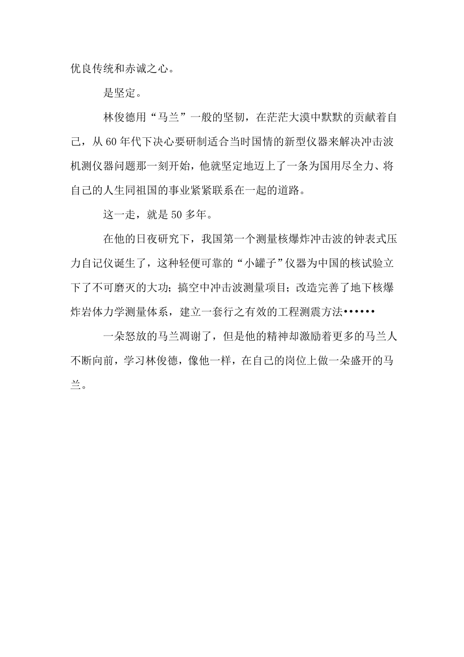 学习林俊德心得体会做一朵永不凋谢的马兰.doc_第2页