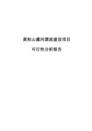 黄柏山灌河漂流建设项目可行性研究报告.doc