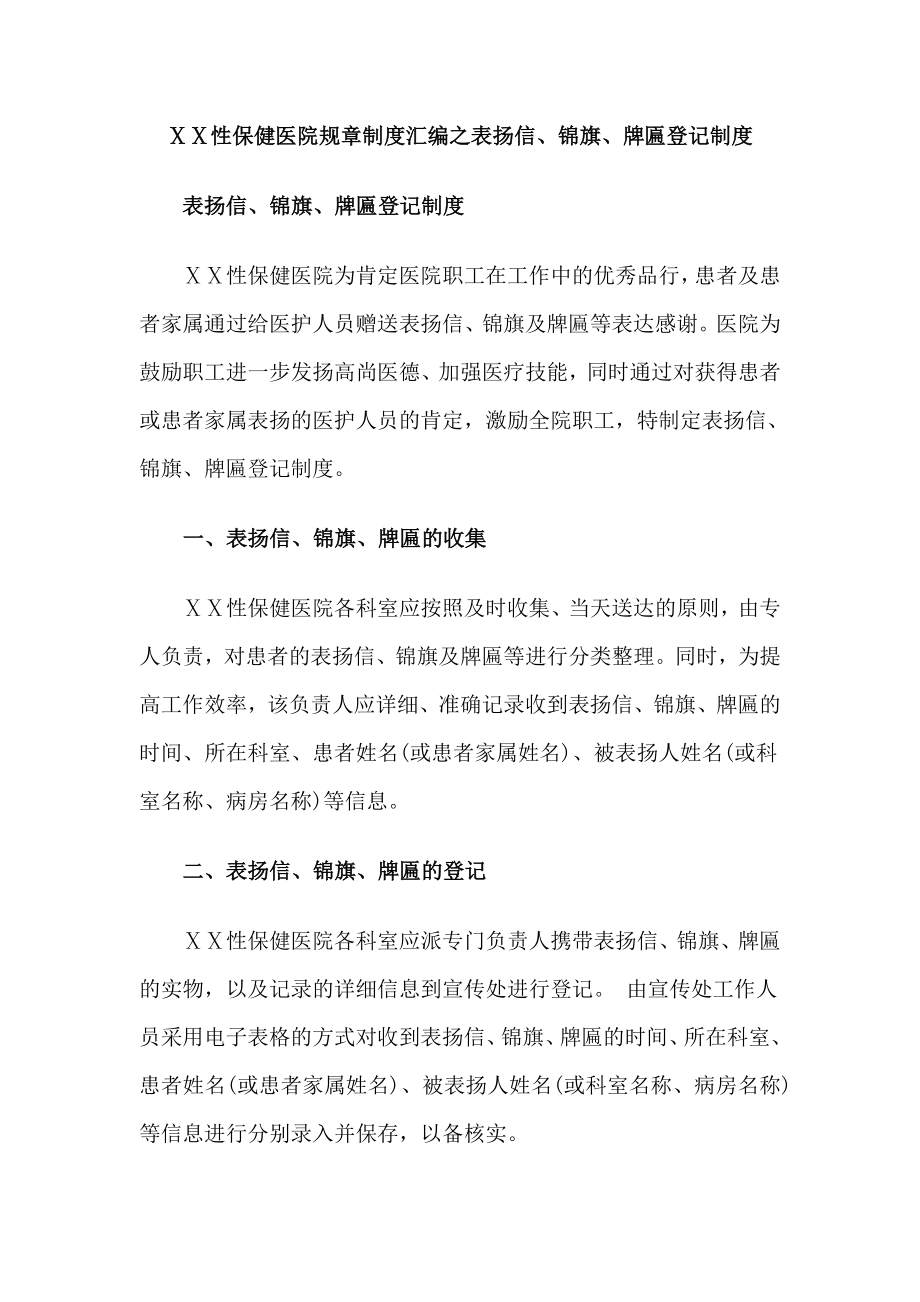 性保健医院规章制度汇编之表扬信、锦旗、牌匾登记制度.doc_第1页