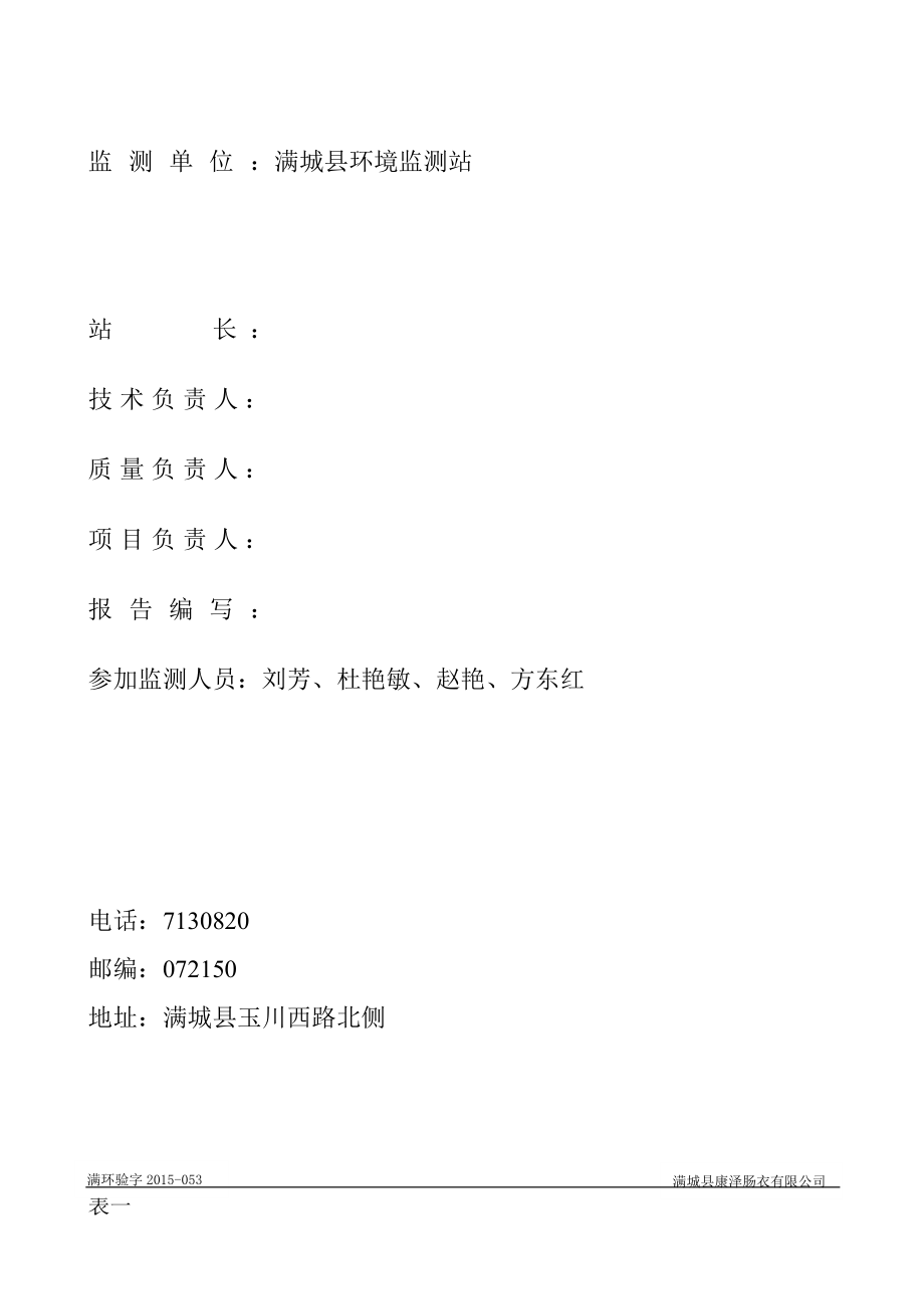 环境影响评价报告公示：满城县康泽肠衣肠衣速冻加工环评报告.doc_第2页