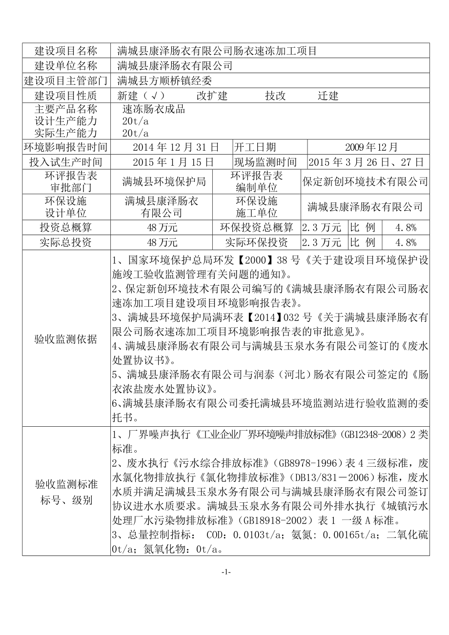 环境影响评价报告公示：满城县康泽肠衣肠衣速冻加工环评报告.doc_第3页