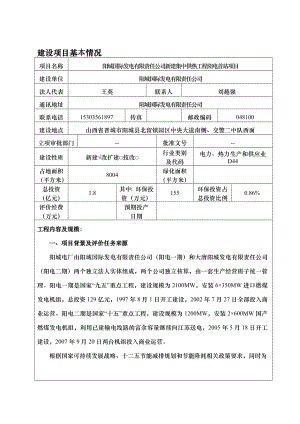 环境影响评价报告公示：新建集中供热工程阳电首站项目环评报告.doc