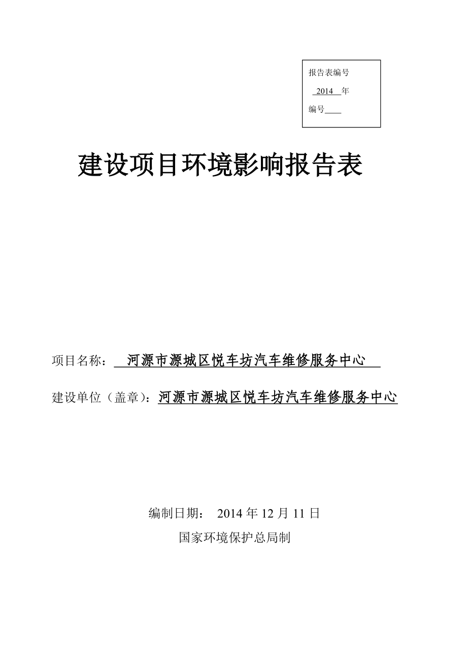 模版环境影响评价全本河源市源城区悦车坊汽车维修服务中心建设项目环境影响报告表受理公告2462.doc_第1页