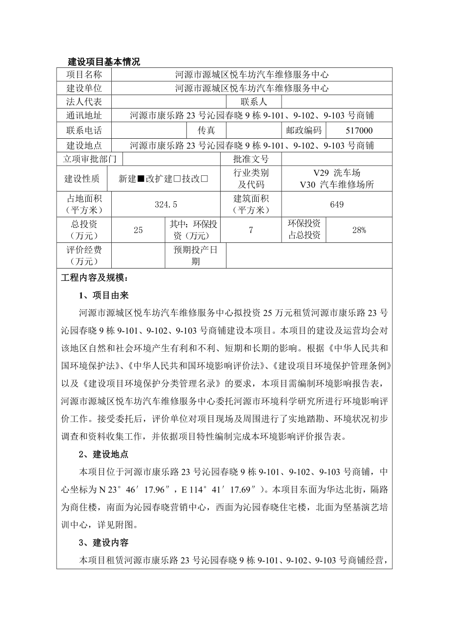 模版环境影响评价全本河源市源城区悦车坊汽车维修服务中心建设项目环境影响报告表受理公告2462.doc_第3页