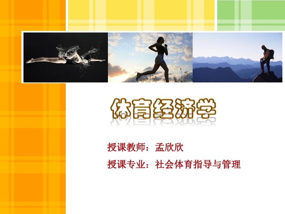 体育经济学体育消费及消费者行为课件.ppt_第2页