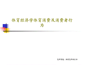 体育经济学体育消费及消费者行为课件.ppt