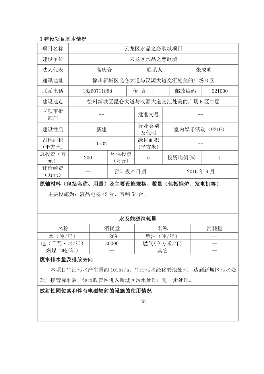 环境影响评价报告公示：云龙区水晶之恋歌城环境影响报告表的公示环评报告.doc_第1页