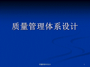 质量管理体系设计ppt课件.ppt