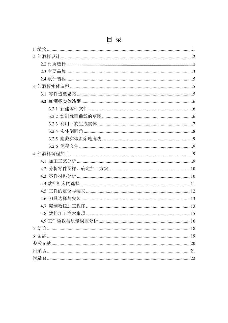 红酒杯设计及加工毕业设计.doc_第3页