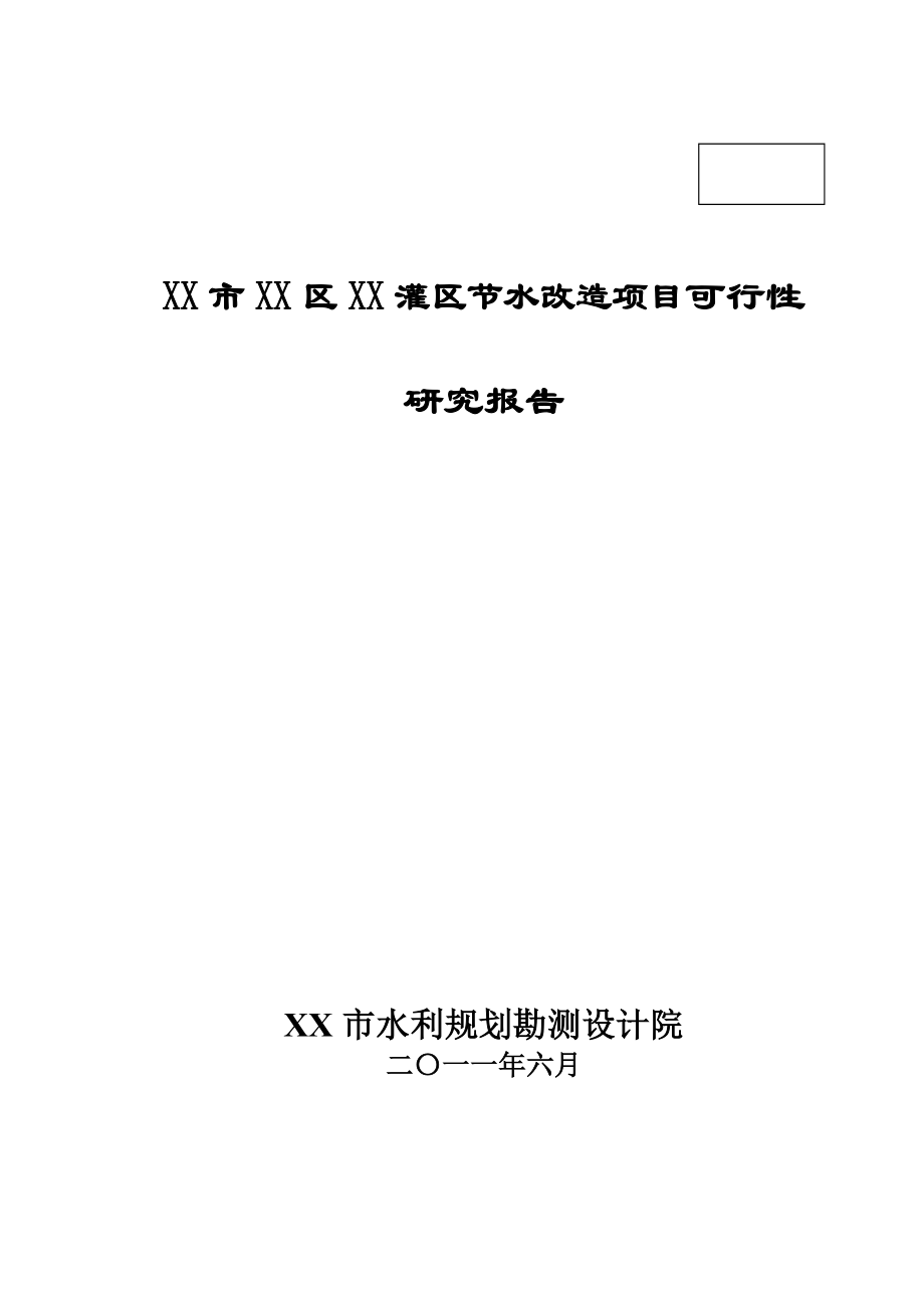 XX灌区节水改造项目可行性研究报告.doc_第1页