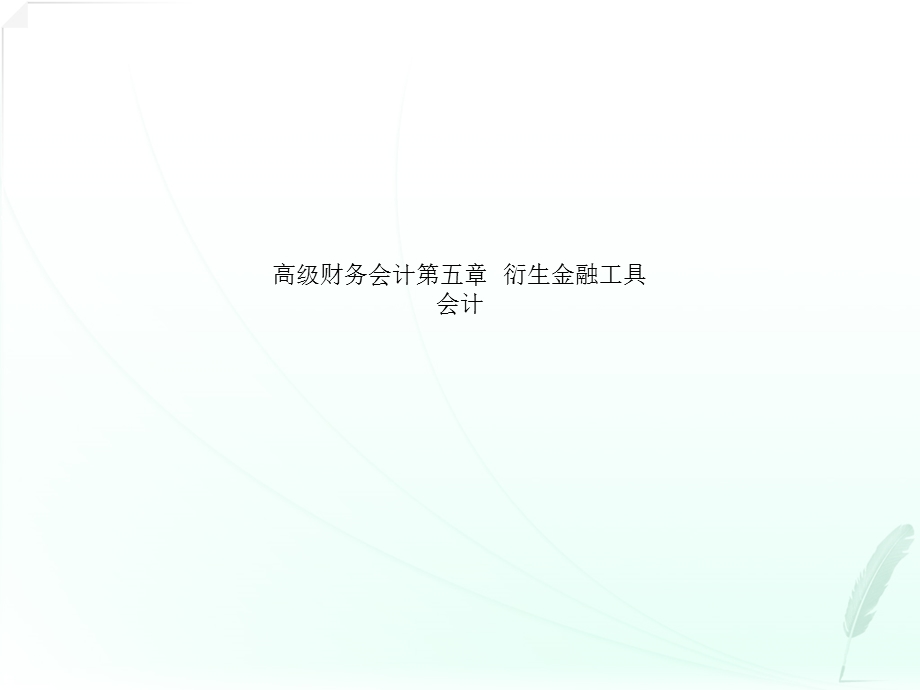 高级财务会计第五章-衍生金融工具会计课件.ppt_第1页