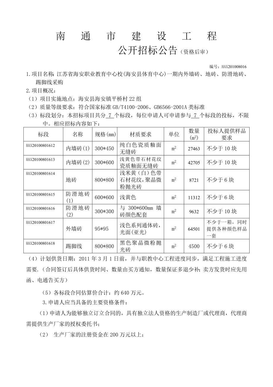 内外墙砖、地砖、防滑地砖、踢脚线采购公告和招标文件.doc_第1页