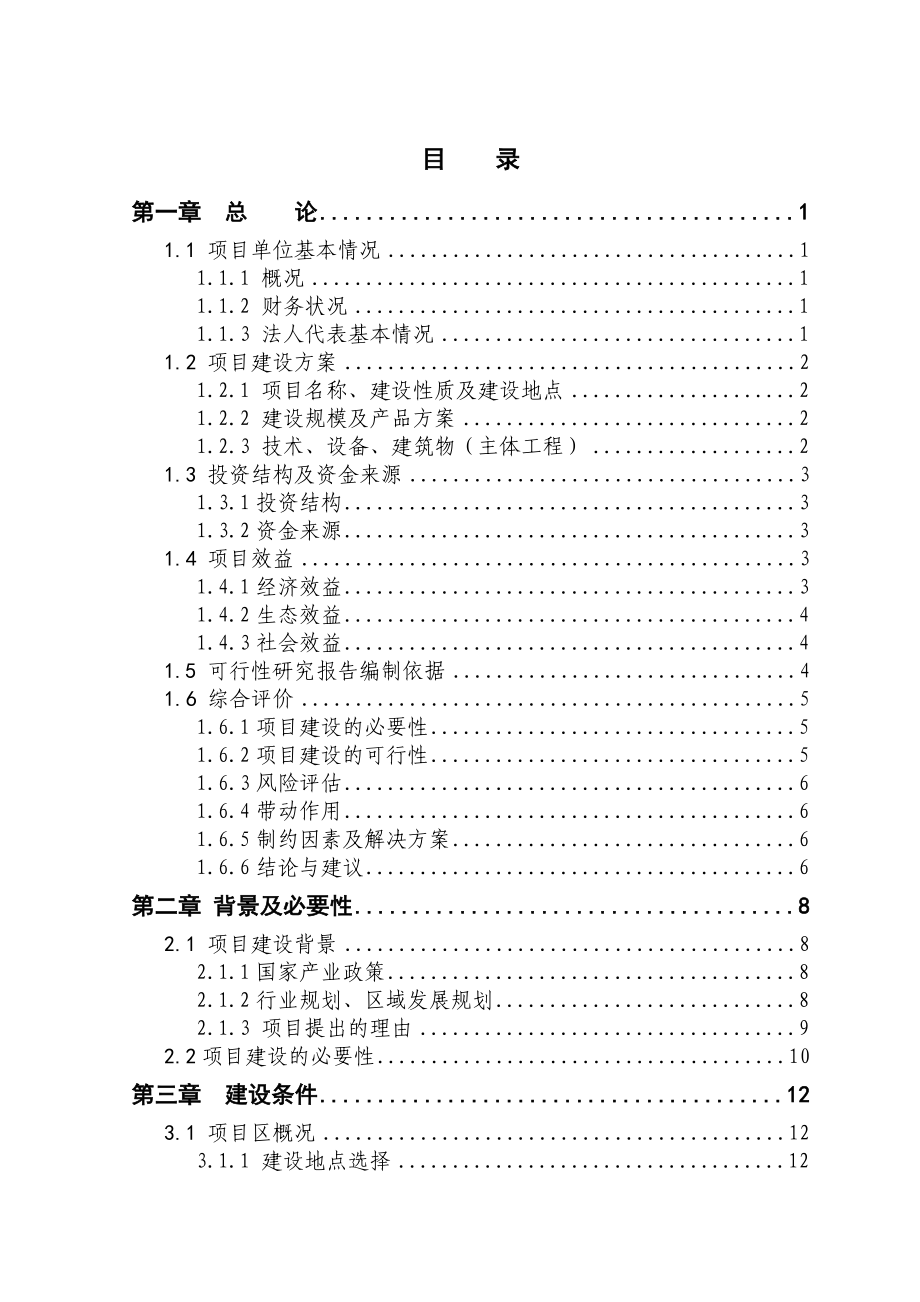 5000头生猪养殖新建项目可行性研究报告 .doc_第1页