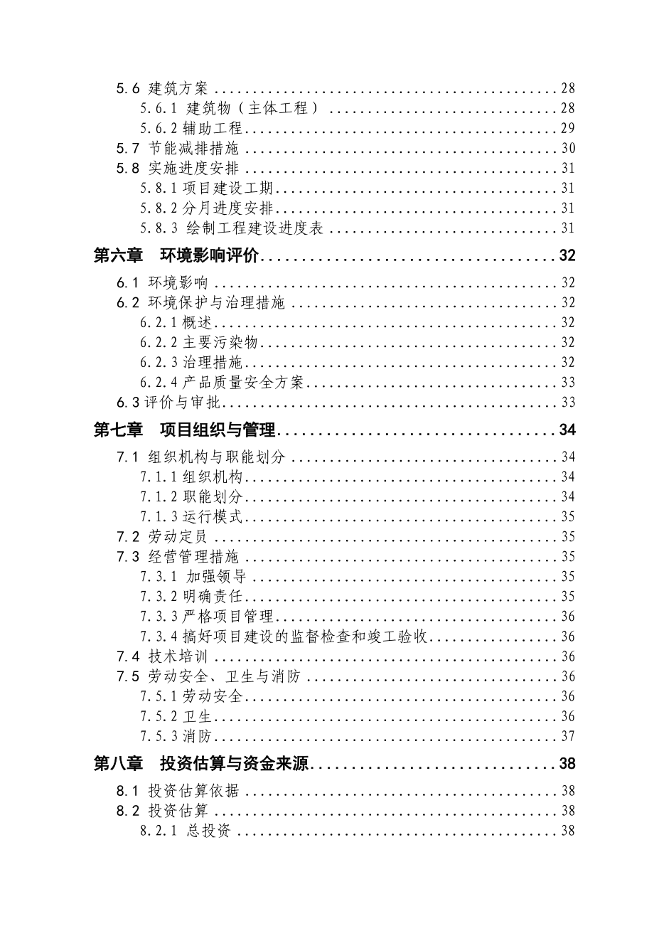 5000头生猪养殖新建项目可行性研究报告 .doc_第3页