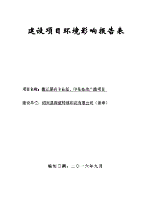 环境影响评价报告公示：县深蓝转移印花搬迁原有印花纸印花布生线环境影响报告表的环评报告.doc