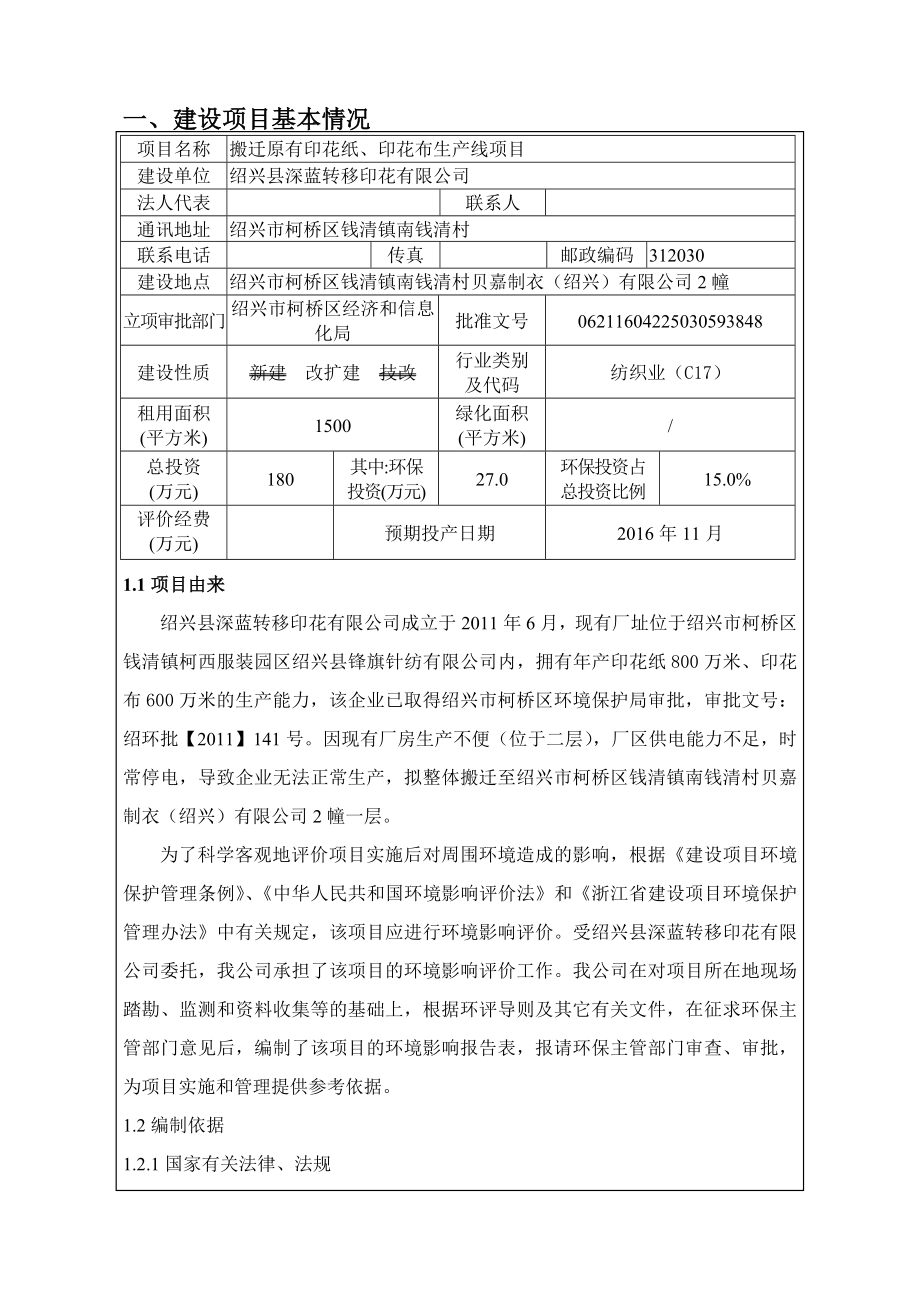 环境影响评价报告公示：县深蓝转移印花搬迁原有印花纸印花布生线环境影响报告表的环评报告.doc_第2页