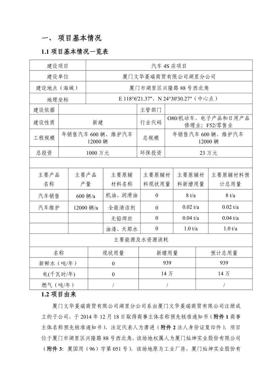 环境影响评价报告公示：汽车S店湖里区兴隆路号西北角文华菱瑞商贸环评报告.doc_第2页