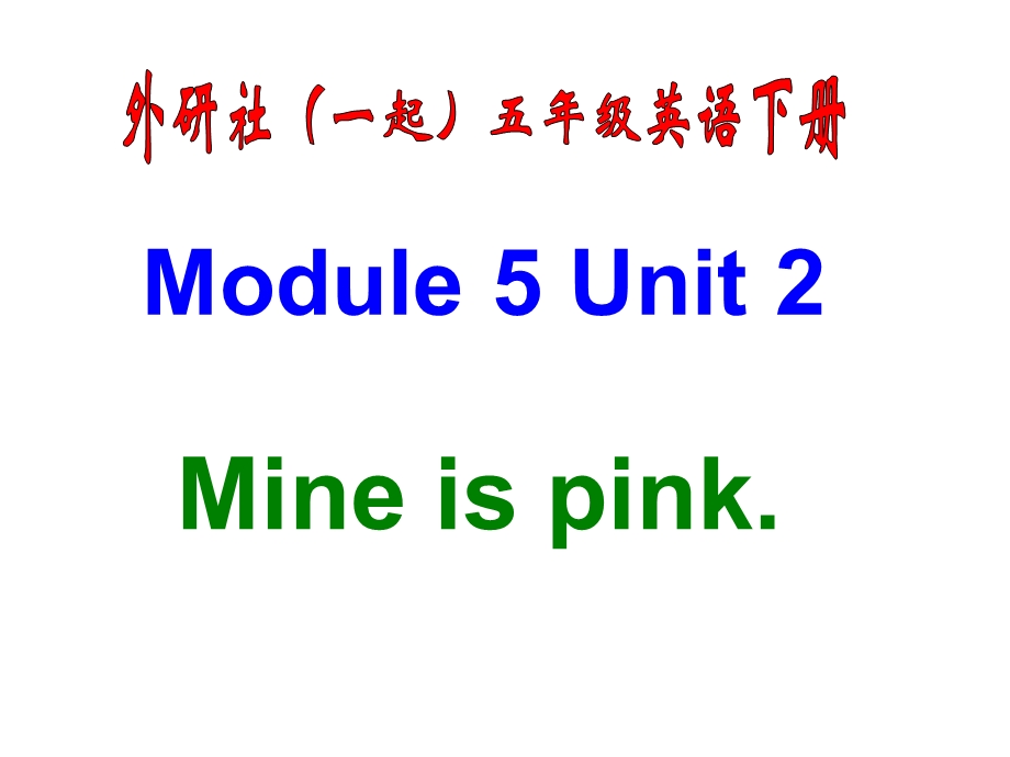 五年级下册英语ppt课件Module5Unit2Mineispink外研社一起.pptx_第1页